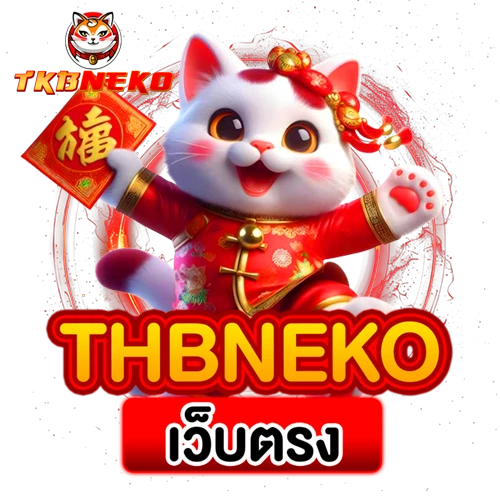 tkbneko เว็บตรง