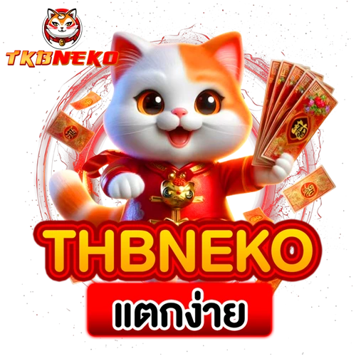 tkbneko แตกง่าย